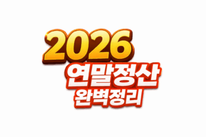 2026연말정산
