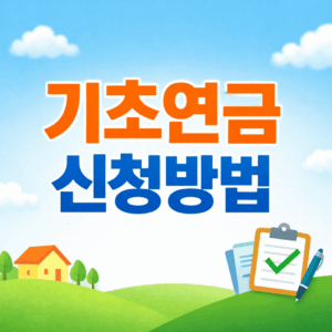 기초연금신청방법