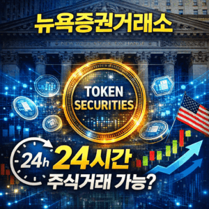 뉴욕증권거래소토큰