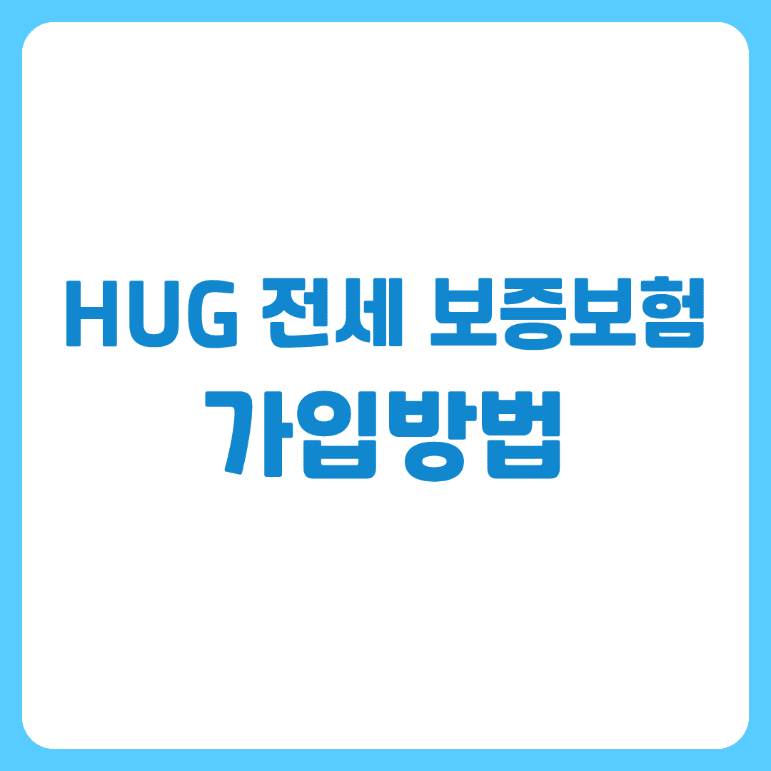 전세보증보험가입방법