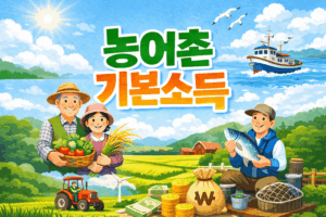 농어촌기본소득