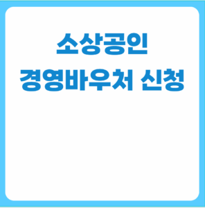 소상공인경영안정바우처신청