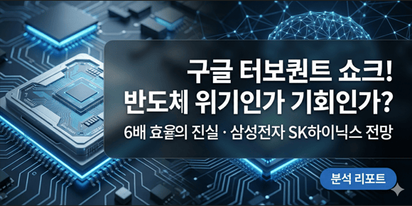 구글 터보퀀트 발표에 따른 삼성전자와 SK하이닉스 주가 하락 및 반도체 슈퍼사이클 지속 가능성 분석 썸네일 이미지