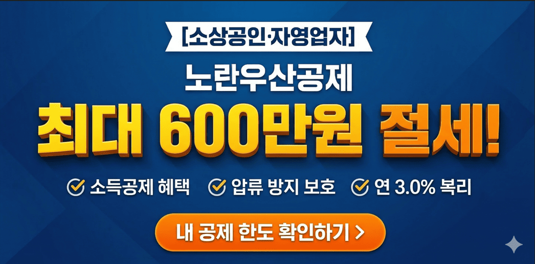 2026년 노란우산공제 소득공제 한도 및 자산 보호 혜택 요약 이미지