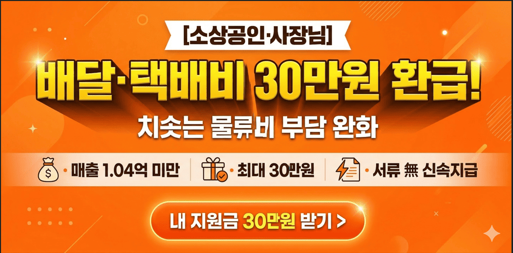 2026 소상공인 배달비 및 택배비 30만원 지원사업 신청 방법 안내 썸네일