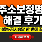 소송비용액확정 신청 중 주소보정명령을 받았을 때 상대방 주소 확인 및 공시송달 처리 방법 안내 썸네일