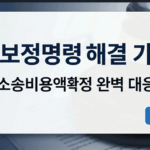소송비용액확정 신청 중 주소보정명령을 받고 주민등록초본 발급 및 공시송달을 준비하는 단계별 가이드