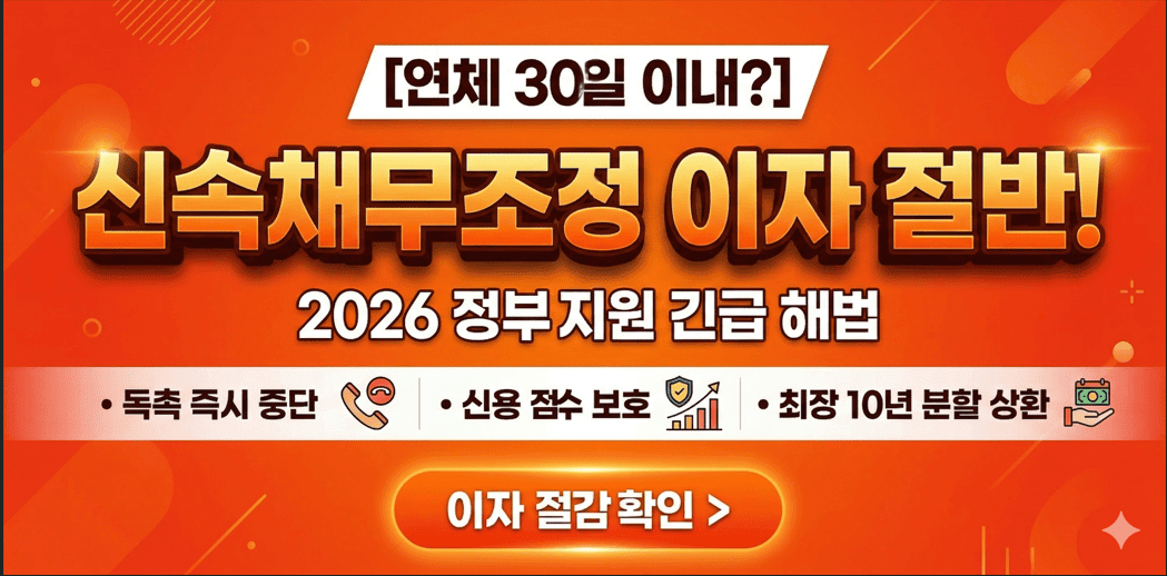 2026년 신속채무조정 이자 감면 혜택 및 신용 점수 보호 신청 가이드 이미지