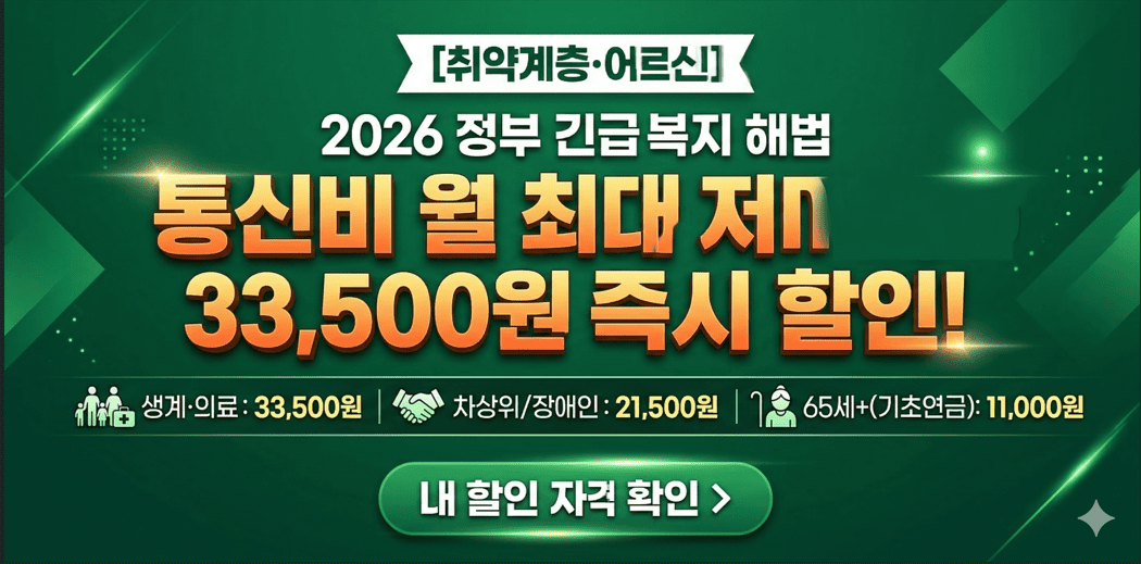 2026년 통신비 복지 할인 혜택 안내 및 월 33,500원 감면 신청 방법 썸네일