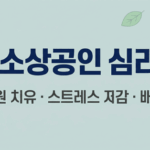 2026년 폐업 소상공인을 위한 국립숲체원 심리회복 지원 프로그램 안내 이미지