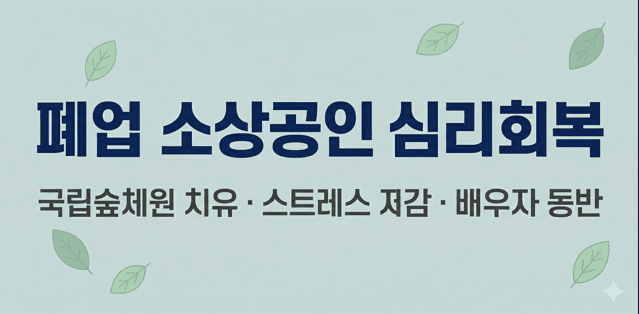 2026년 폐업 소상공인을 위한 국립숲체원 심리회복 지원 프로그램 안내 이미지