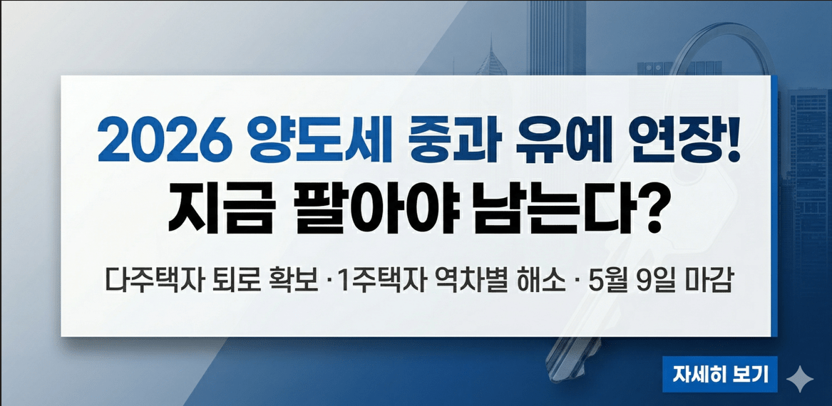 2026년 양도세 중과 유예 연장 정책 및 1주택자 매각 전략 분석 고클릭 썸네일