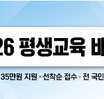 2026년 평생교육 바우처 신청 안내 및 연간 35만원 교육 지원금 혜택 요약 썸네일