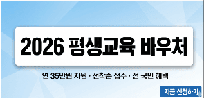 2026년 평생교육 바우처 신청 안내 및 연간 35만원 교육 지원금 혜택 요약 썸네일