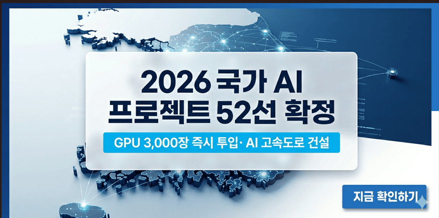 2026 국가 AI 프로젝트 52선 확정 및 GPU 3,000장 지원 안내 썸네일