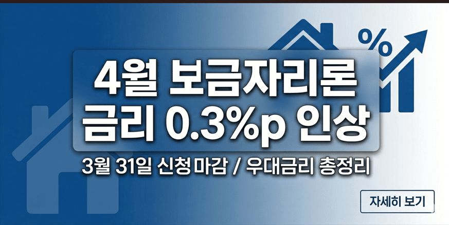 2026년 4월 보금자리론 금리 인상 안내 및 아낌e-보금자리론 금리표 정보 이미지
