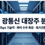 AI 데이터센터 병목 현상 해결을 위한 광통신 관련주 대한광통신 오이솔루션 기술 분석 썸네일