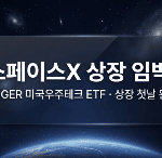 TIGER 미국우주테크 ETF 상장 및 스페이스X IPO 관련 우주 산업 투자 전략 썸네일 이미지
