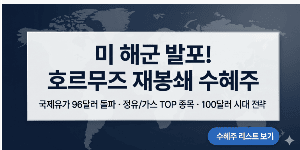 미 해군 발포 및 호르무즈 해협 재봉쇄 위기로 인한 국제유가 96달러 돌파 및 에너지 수혜주 분석 인포그래픽