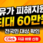 2026년 고유가 피해지원금 신청 대상 및 최대 60만원 지급 안내 썸네일