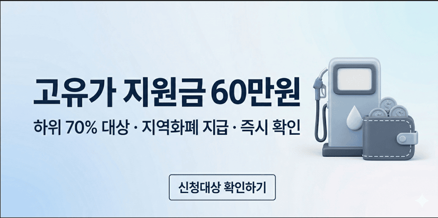 2026년 고유가 피해지원금 60만원 지급 대상 및 지역화폐 신청 안내 썸네일