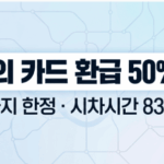 모두의 카드 환급 기준액 50% 인하 및 9월까지 혜택 확대 안내 썸네일 이미지