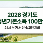 2026년 경기도 청년기본소득 신청방법 및 성남시 고양시 제외 안내 썸네일