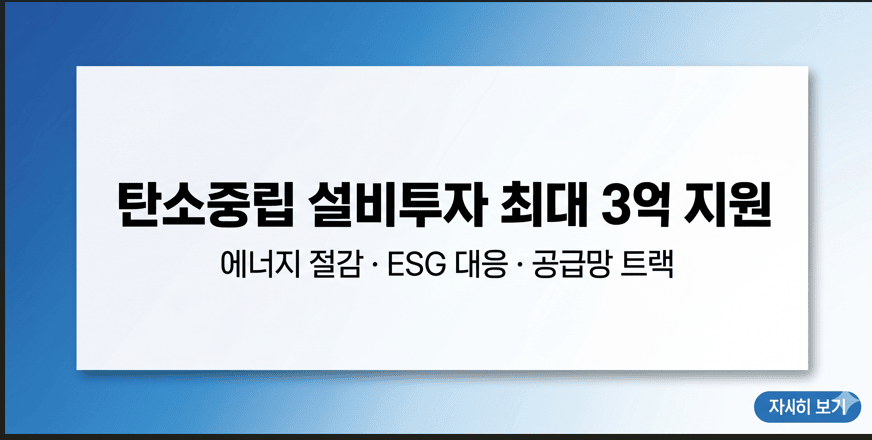 2026년 중소기업 탄소중립 설비투자 지원사업 공급망 트랙 안내 썸네일