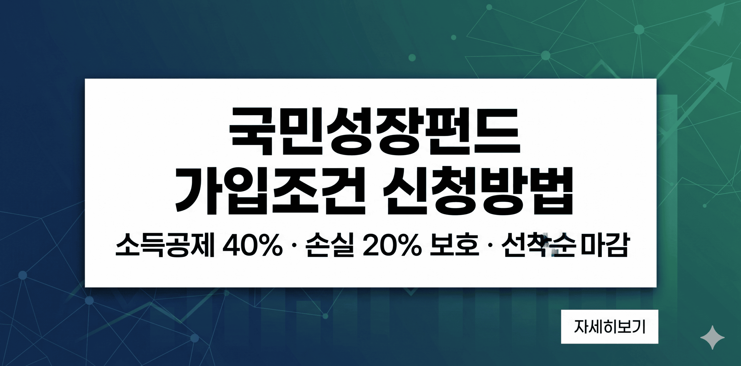국민성장펀드 가입조건과 신청방법 및 소득공제 혜택 요약 썸네일 이미지