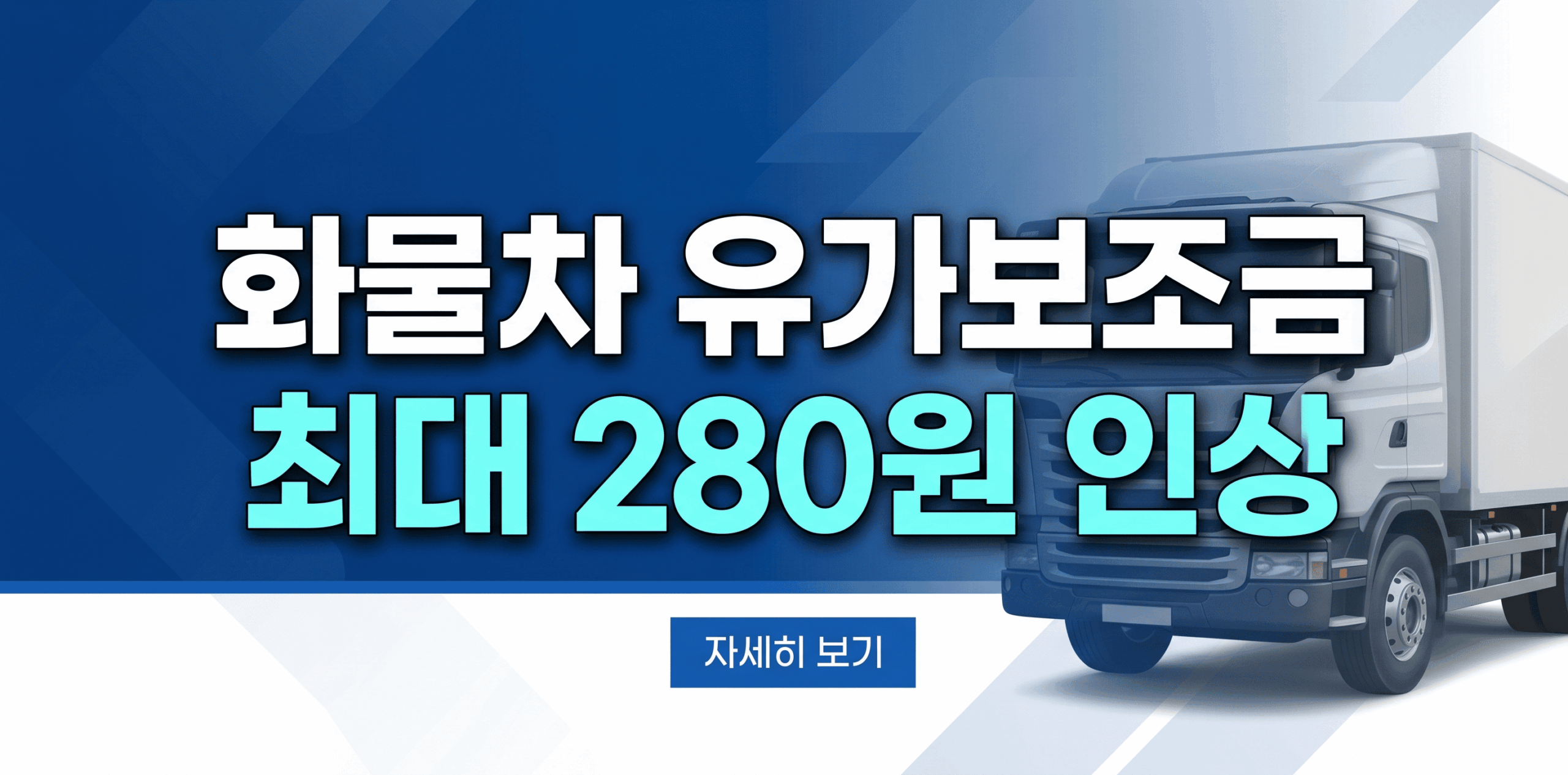 화물차 및 버스 운송사업자 대상 유가연동보조금 리터당 최대 280원 상향 지원 안내 및 트럭카드 신청 방법