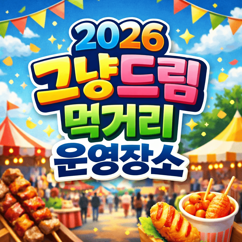 2026 그냥드림 먹거리 지원 가이드