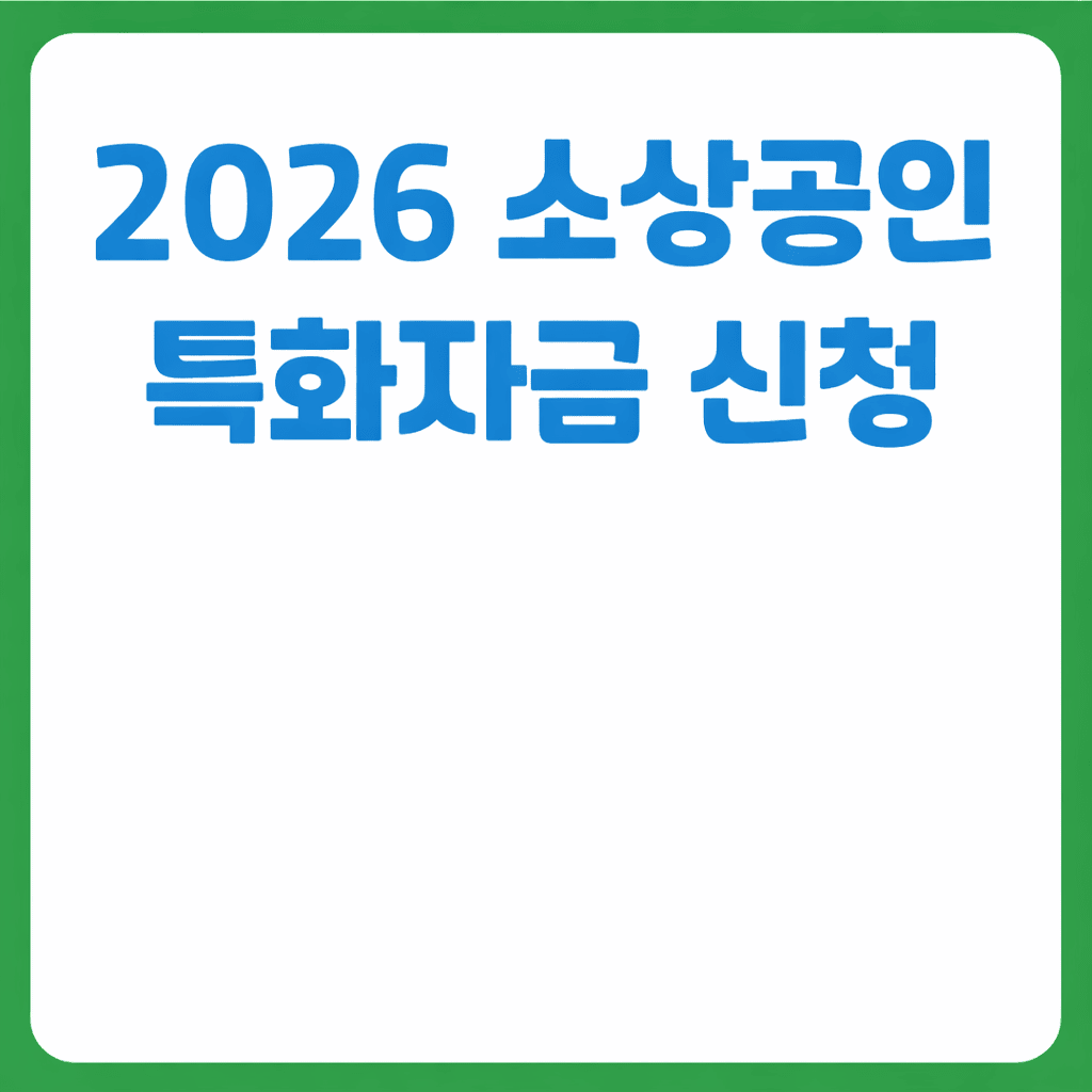 소상공인특화자금신청