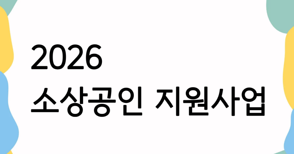 2026 소상공인 지원사업