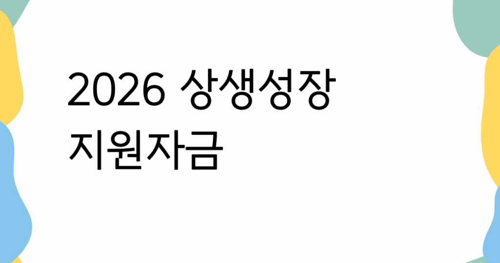 2026 상생성장지원자금