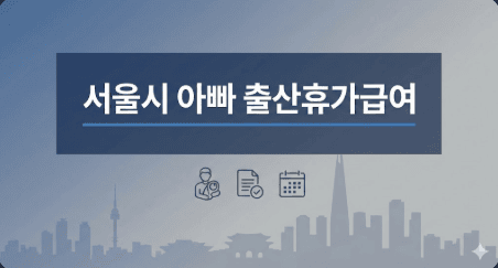 서울시아빠출산휴가급여