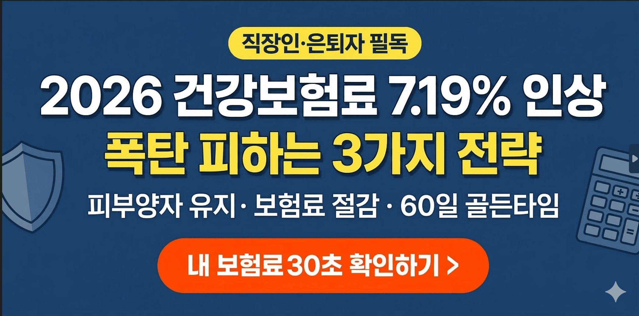 2026-건강보험료-인상-폭탄-피하는-3가지-전략