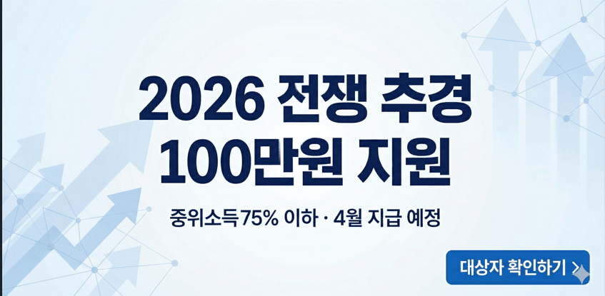 2026년 전쟁 추경 100만원 지원금 대상 및 신청 방법 안내 타이틀 이미지