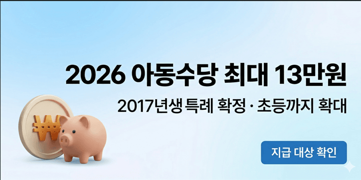 2026년 개편된 아동수당 지급 기준과 2017년생 특례 및 지역 가산금 13만원 혜택 안내 타이포그래피 이미지
