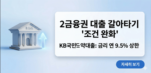 2금융권 고금리 대출을 1금융권 KB국민도약대출로 갈아타기 위한 조건 완화 안내와 비대면 대환 서비스 홍보 썸네일 이미지