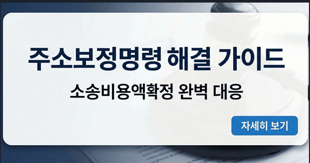소송비용액확정 신청 중 주소보정명령을 받고 주민등록초본 발급 및 공시송달을 준비하는 단계별 가이드