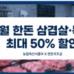 2026년 5월 농식품부 주관 한돈 삼겹살 및 목살 최대 50% 할인 행사 안내 이미지