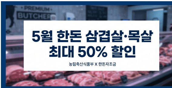 2026년 5월 농식품부 주관 한돈 삼겹살 및 목살 최대 50% 할인 행사 안내 이미지