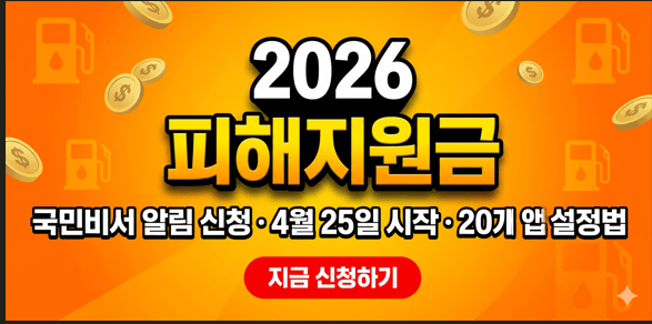 2026년 고유가 피해지원금 국민비서 구삐 알림 신청 방법 및 민간 앱 설정 안내 썸네일