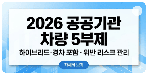 2026년부터 강화되는 공공기관 차량 5부제 안내 및 하이브리드, 경차 포함 여부와 대응 방법을 설명하는 인포그래픽 썸네일