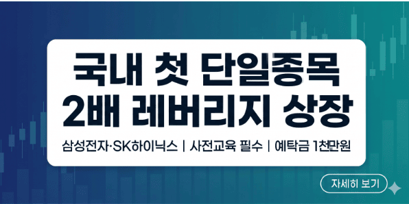 2026년 5월 22일 상장 예정인 삼성전자 및 SK하이닉스 단일종목 2배 레버리지 ETF 투자 전략 및 필수 체크리스트 안내 이미지