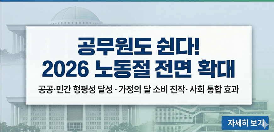 2026년부터 노동절(5월 1일)이 전 국민 공휴일로 전면 확대된다는 안내 고클릭 썸네일 이미지