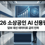2026년 도입되는 소상공인 특화 AI 신용평가 SCB 시스템과 S등급 금리 인하 혜택 안내 인포그래픽