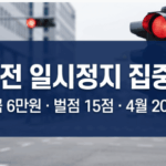 2026년 우회전 일시정지 집중단속 안내 및 범칙금 6만원 벌점 15점 정보 인포그래픽 썸네일