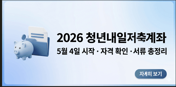2026년 청년내일저축계좌 신청 기간, 자격 조건, 제출 서류 안내가 포함된 썸네일 이미지