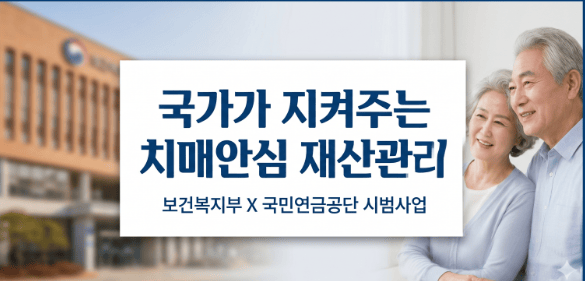 보건복지부와 국민연금공단이 시행하는 2026년 치매안심재산관리서비스 시범사업 안내 및 노후 재산 보호 정책 홍보 이미지